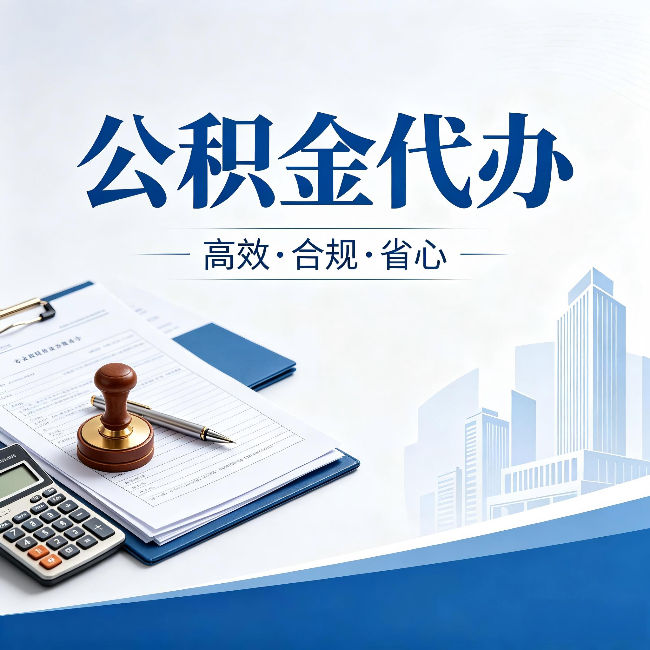 安顺公积金代办：为什么正规机构不接“急单”