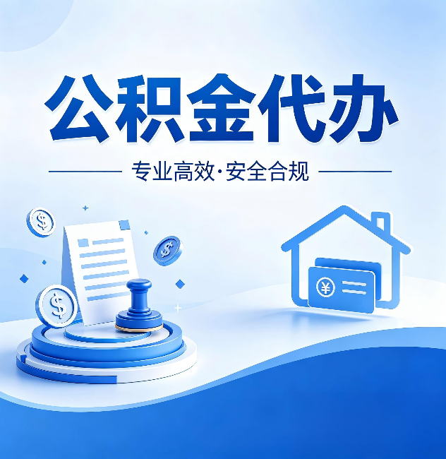 安顺公积金代办：合同里这四条，签字前一定要看清楚