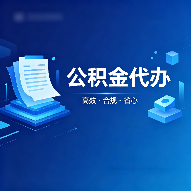 安顺公积金代办:自己办被退回的几种常见原因