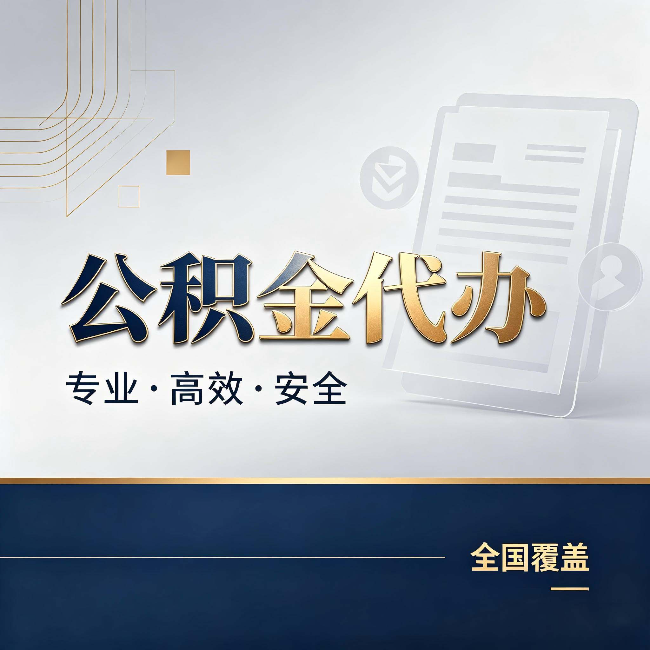 安顺公积金代办:办完业务后,这几件事别忽略