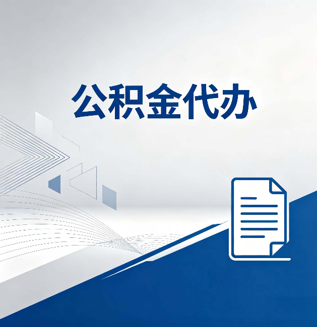 安顺公积金代办:自己办和省钱,中间差了多少时间