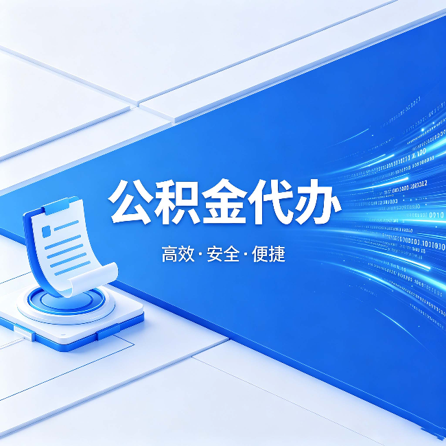 安顺公积金代办:六个信号告诉你该换种方式了