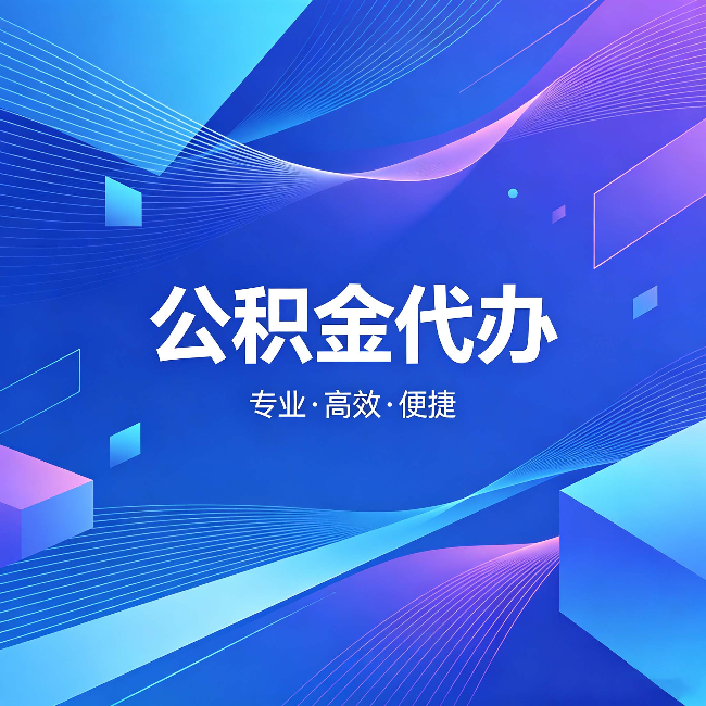 安顺公积金代办:为什么有人宁愿花钱也不自己办