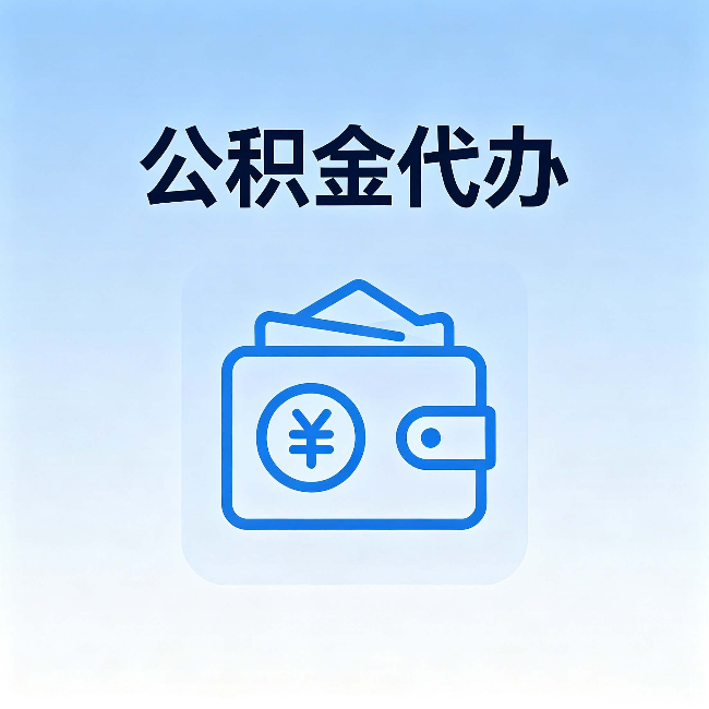 安顺公积金代办:自己办理和找人办理,中间差了什么