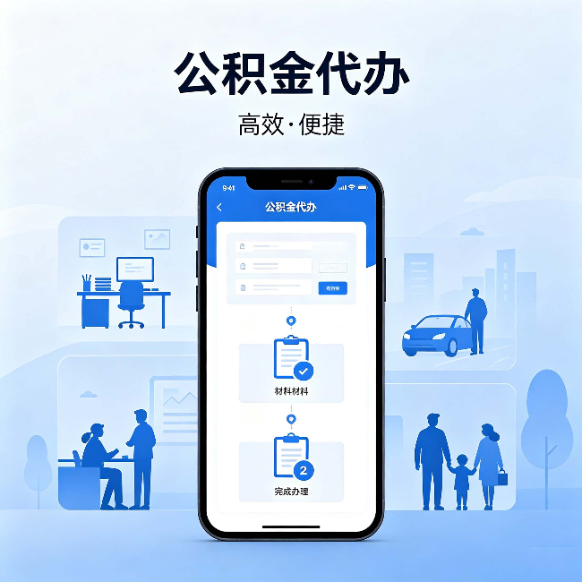 安顺公积金代办：网上攻略那么多，为什么还是办不成