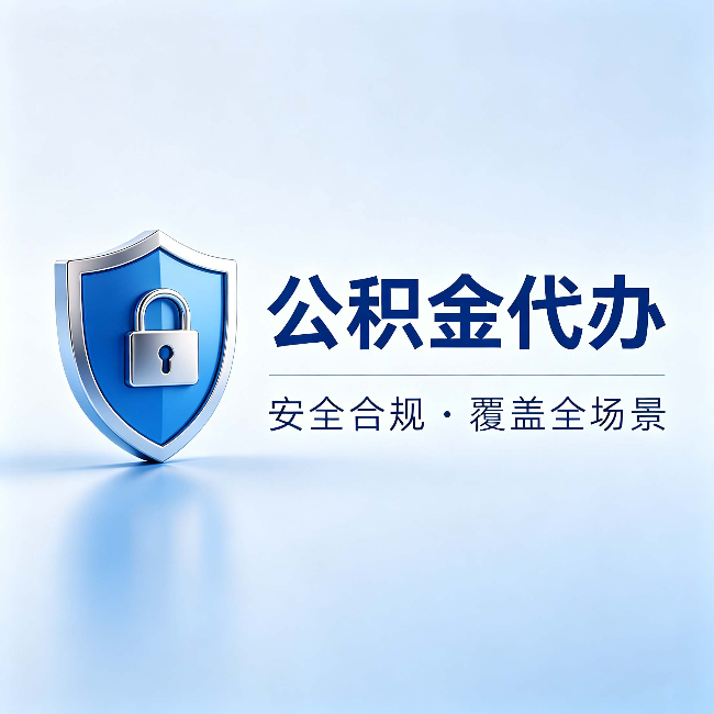 安顺公积金代办：十个常见问题，一次性回答