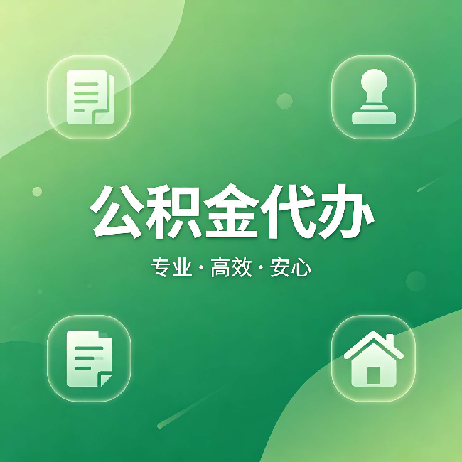 安顺公积金代办：为什么有些人找人办了一次，就再也没自己办过