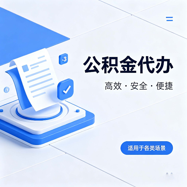 安顺公积金代办：自己办和找人办的真实对比，一张表看懂