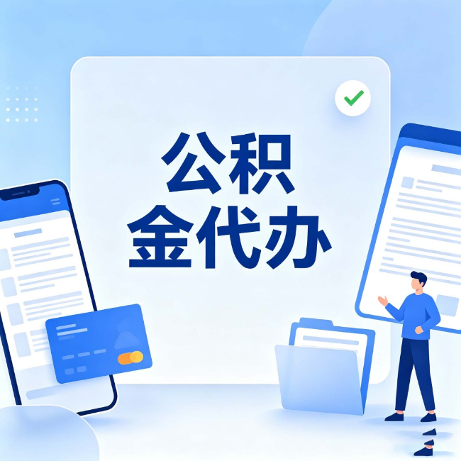 安顺公积金代办：办业务时最怕遇到的五种情况