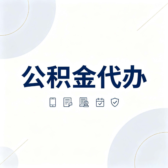 安顺公积金代办：找代办之前，先搞清楚这几件事