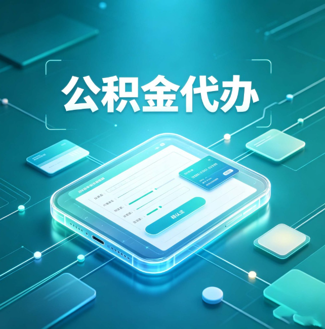 安顺公积金代办：正规和不正规的区别