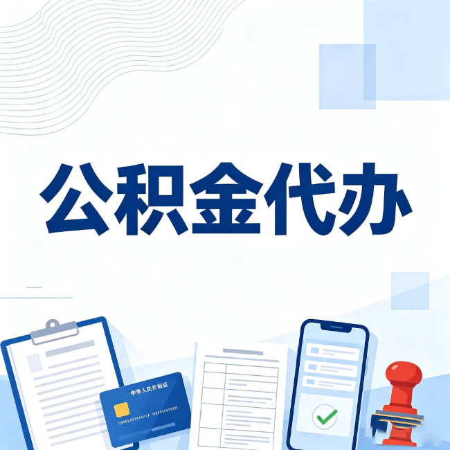 安顺公积金代办：遇到这几种情况，自己硬办不如放手